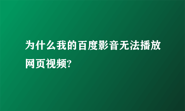 为什么我的百度影音无法播放网页视频?