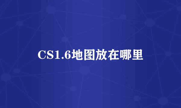 CS1.6地图放在哪里