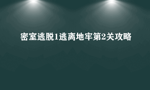 密室逃脱1逃离地牢第2关攻略