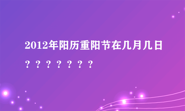 2012年阳历重阳节在几月几日？？？？？？？