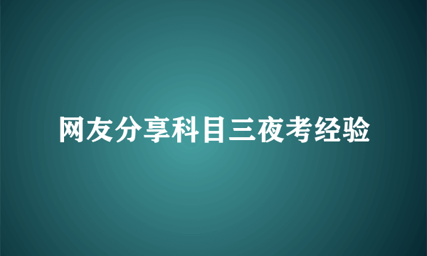 网友分享科目三夜考经验