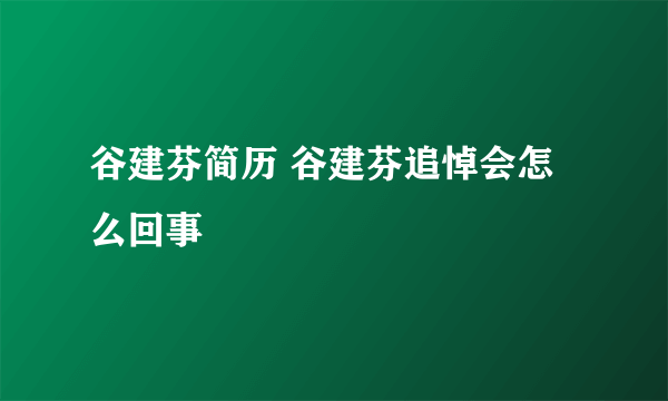 谷建芬简历 谷建芬追悼会怎么回事