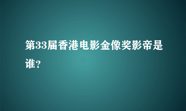 第33届香港电影金像奖影帝是谁？