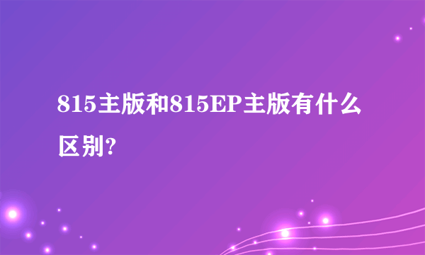 815主版和815EP主版有什么区别?