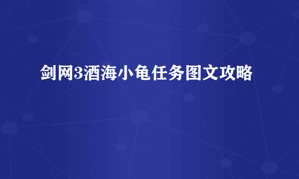 剑网3酒海小龟任务图文攻略