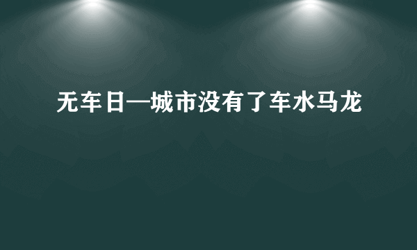 无车日—城市没有了车水马龙