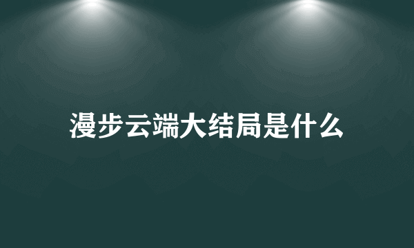 漫步云端大结局是什么