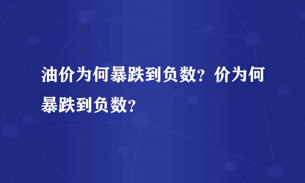 油价为何暴跌到负数？价为何暴跌到负数？