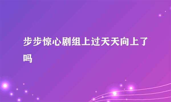 步步惊心剧组上过天天向上了吗