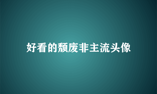 好看的颓废非主流头像