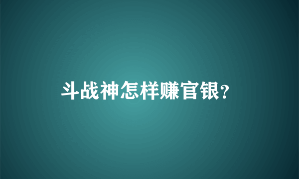 斗战神怎样赚官银？