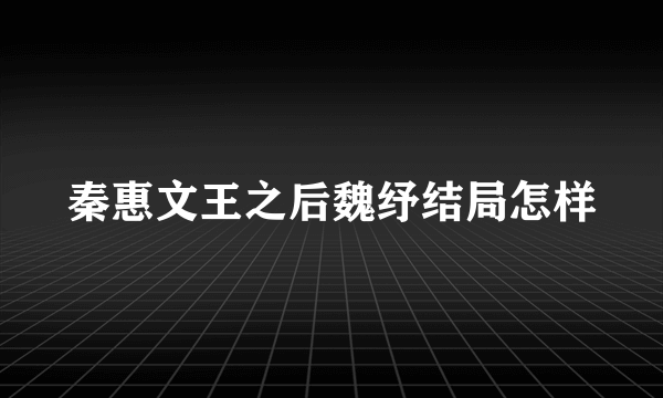 秦惠文王之后魏纾结局怎样