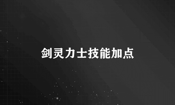 剑灵力士技能加点