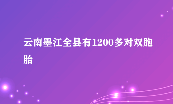 云南墨江全县有1200多对双胞胎