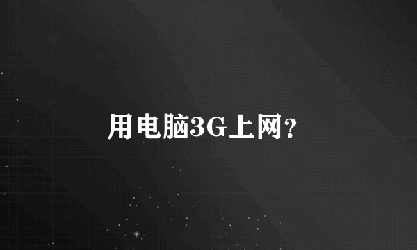 用电脑3G上网？