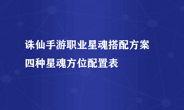 诛仙手游职业星魂搭配方案 四种星魂方位配置表