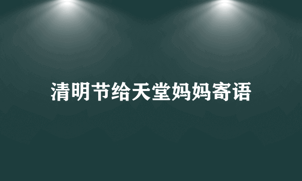 清明节给天堂妈妈寄语