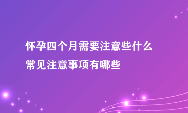 怀孕四个月需要注意些什么 常见注意事项有哪些