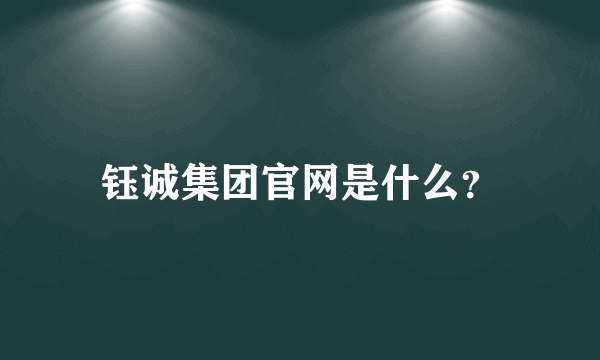 钰诚集团官网是什么？