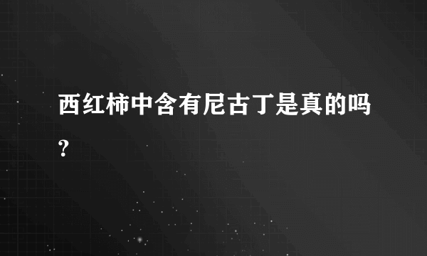 西红柿中含有尼古丁是真的吗？