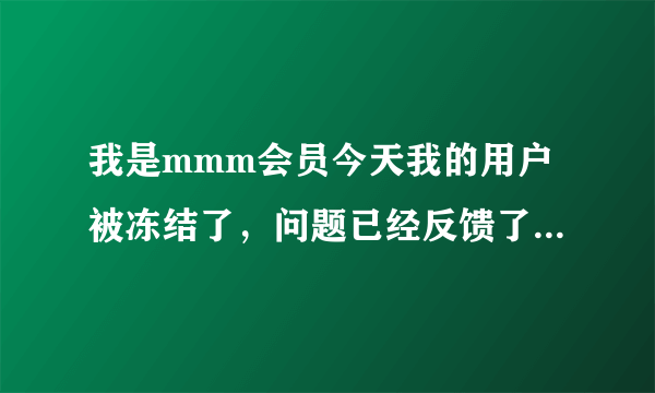 我是mmm会员今天我的用户被冻结了，问题已经反馈了，里面添加评论要不要写，如果写的话写什么呢