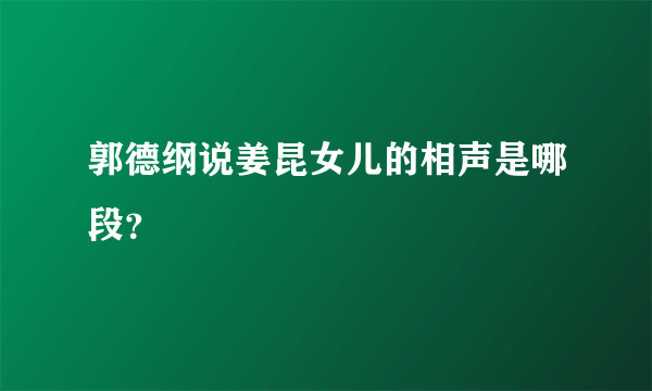 郭德纲说姜昆女儿的相声是哪段？