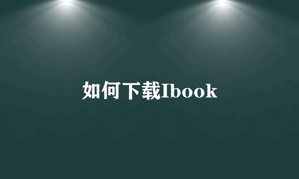 如何下载Ibook