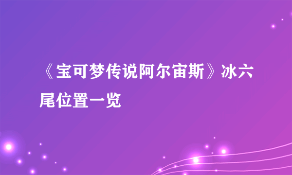 《宝可梦传说阿尔宙斯》冰六尾位置一览