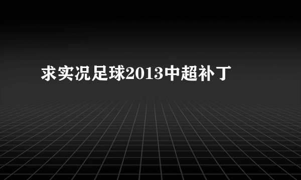 求实况足球2013中超补丁