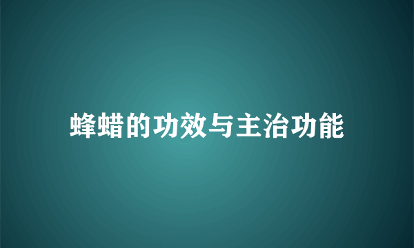 蜂蜡的功效与主治功能