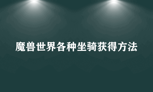 魔兽世界各种坐骑获得方法