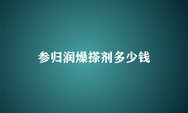 参归润燥搽剂多少钱