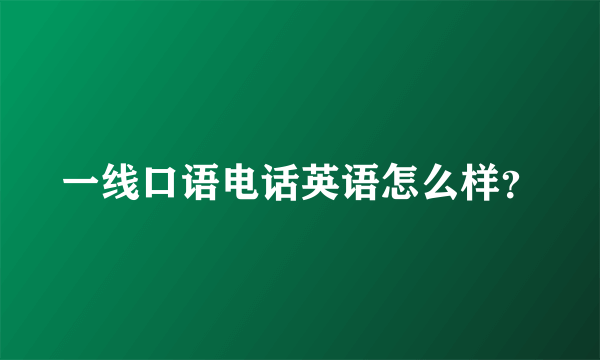 一线口语电话英语怎么样？