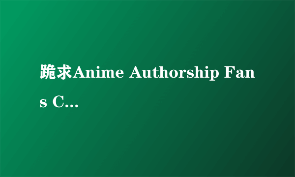 跪求Anime Authorship Fans Castle 网址，要能上的！！！