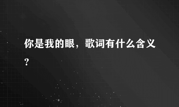 你是我的眼，歌词有什么含义？