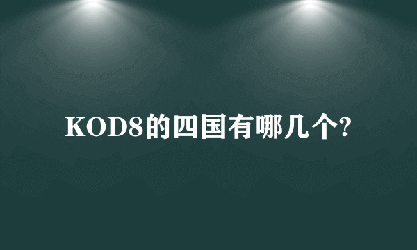 KOD8的四国有哪几个?