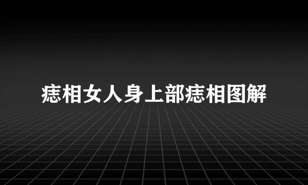 痣相女人身上部痣相图解