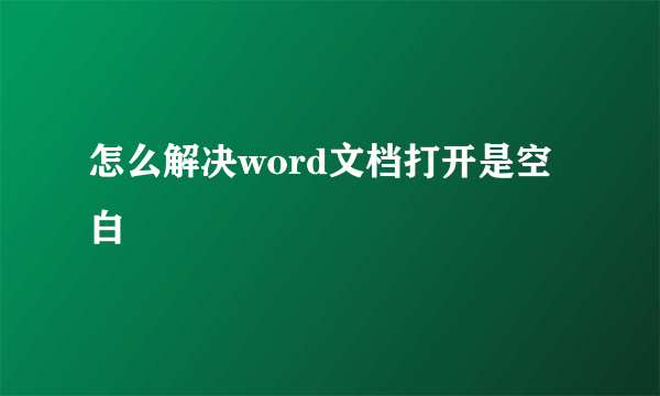 怎么解决word文档打开是空白