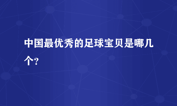 中国最优秀的足球宝贝是哪几个？