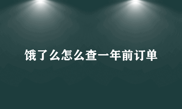 饿了么怎么查一年前订单