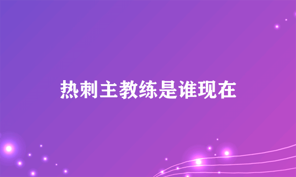 热刺主教练是谁现在