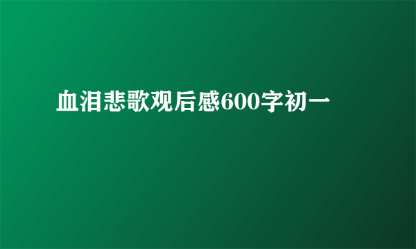 血泪悲歌观后感600字初一