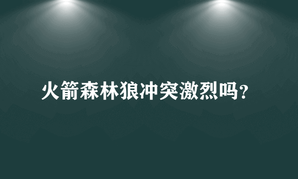 火箭森林狼冲突激烈吗？