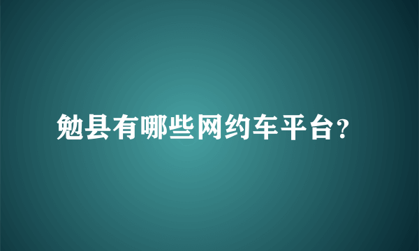 勉县有哪些网约车平台？