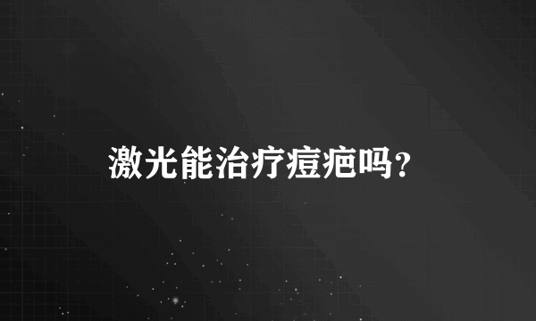 激光能治疗痘疤吗？