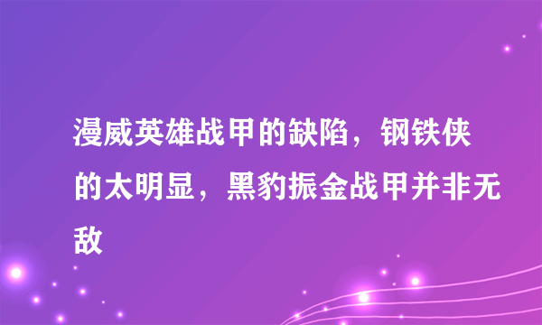 漫威英雄战甲的缺陷，钢铁侠的太明显，黑豹振金战甲并非无敌