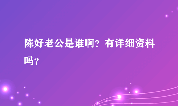 陈好老公是谁啊？有详细资料吗？