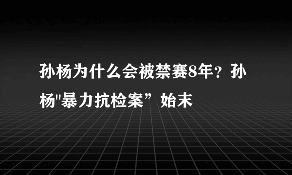 孙杨为什么会被禁赛8年？孙杨