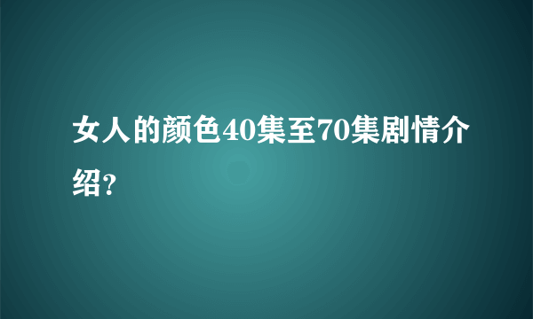 女人的颜色40集至70集剧情介绍？