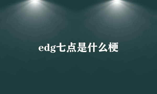 edg七点是什么梗